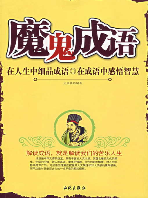 Title details for 魔鬼成语（Devil Phase） by 史荣新(Shi Rongxin) - Available